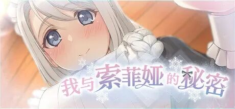 《我与索菲娅的秘密》免安装Steam中文步兵版 《我与索菲娅的秘密》免安装Steam中文步兵版