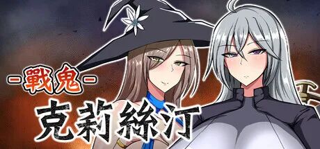《戰鬼克莉絲汀》免安装Steam中文步兵版 《戰鬼克莉絲汀》免安装Steam中文步兵版