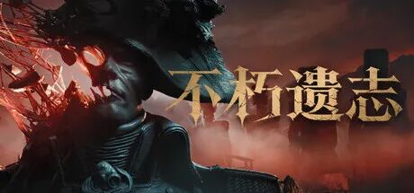 《不朽遗志》Build.25907482-预购特典+全DLC 免安装中文学习版
