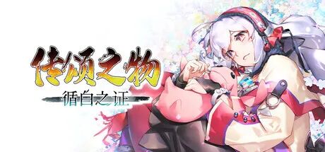 《传颂之物：循白之证》v1.07 免安装中文学习