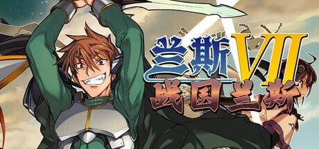 《兰斯7 战国兰斯》v1.0 免安装中文学习版