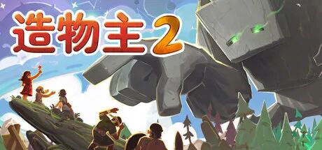 《造物主 2》v1.12.2 免安装中文学习版