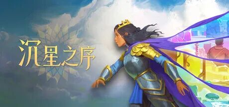 《沉星之序》Build.25835976 免安装中文学习版